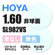 【度なし / 透明レンズ】HOYA 非球面 1.60 SL982VS 薄型レンズ 伊達 UVカット サングラス 眼鏡 メガネ レ…