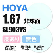 【度付き / 透明レンズ】HOYA 非球面 1.67 SL903VS 薄型レンズ 度あり UVカット サングラス 眼鏡 メガネ …