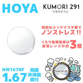 【度付き / 透明レンズ（曇り止めコート付）】HOYA 両面非球面 1.67 KUMORI291 NW167NF 薄型レンズ 度あり UVカット サングラス 眼鏡 メガネ レンズ交換費無料 他店フレーム交換対応 カラーレンズ対応｜左右 2枚1組 【透明NLレンズ】 ラッピング無料