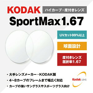 yxtExȂ / YzKODAK  1.67 UV SportMax 4`8J[uΉ nCJ[uΉ ^Y x ɒB UVJbg TOX ዾ Kl Y Xt[Ή J