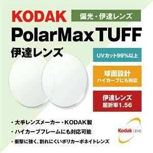 �y�x�Ȃ� / �Ό� �J���[�����Y�zKODAK ���� 1.56 PolarMax TUFF PL 4�`8�J�[�u�Ή� �n�C�J�[�u�Ή� Polarized �|�����C�Y�h �ނ� �A�E�g�h�A �h���C�u �ɒB UV�J�b�g �T���O���X �ዾ ���K�l �����Y������