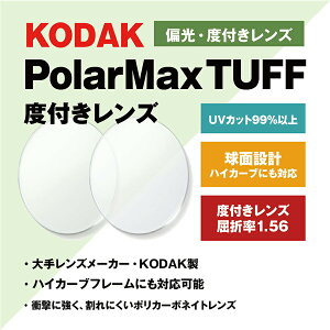 �y�x�t�� / �Ό� �J���[�����Y�zKODAK ���� 1.56 PolarMax TUFF RX 4�`8�J�[�u�Ή� �n�C�J�[�u�Ή� Polarized �|�����C�Y�h �ނ� �A�E�g�h�A �h���C�u �x���� UV�J�b�g �T���O���X �ዾ ���K�l �����Y����