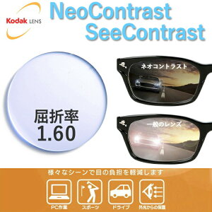 【度付き・度なし / カラーレンズ（防眩レンズ）】KODAK 非球面 1.60 Neo Contrast ネオコントラスト / See Contrast シーコントラスト 薄型レンズ 度あり 伊達 UVカット サングラス 眼鏡 メガネ レンズ