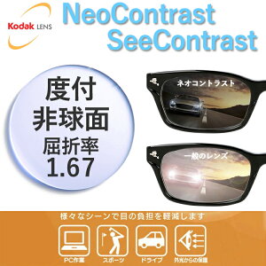 �y�x�t���E�x�Ȃ� / �J���[�����Y�i�hῃ����Y�j�zKODAK �񋅖� 1.67 Neo Contrast �l�I�R���g���X�g / See Contrast �V�[�R���g���X�g ���^�����Y �x���� �ɒB UV�J�b�g �T���O���X �ዾ ���K�l �����Y