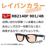 【染色カラーオプション】レイバンカラー RB2140F 901/ 4B 人気モデルのレンズカラーを限りなく近く再現…