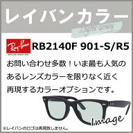 【染色カラーオプション】レイバンカラー RB2140F 901-SR5 （ 901-S/R5 ） 人気モデルのレンズカラーを限…