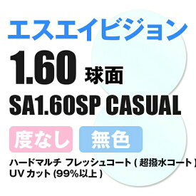 【度なし / 透明レンズ】SA VISION 球面 1.60 SP CASUAL 薄型レンズ 伊達 UVカット サングラス 眼鏡 メガネ レンズ交換費無料 他店フレーム交換対応 カラーレンズ対応｜左右 2枚1組 【透明NLレンズ】