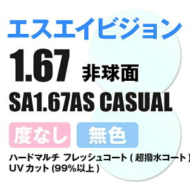 【度なし / 透明レンズ】SA VISION 非球面 1.67 AS CASUAL 薄型レンズ 伊達 UVカット サングラス 眼鏡 メガネ レンズ交換費無料 他店フレーム交換対応 カラーレンズ対応｜左右 2枚1組 【透明NLレンズ】