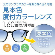 【度付き / カラーレンズ】見本色 SA VISION 非球面 1.60 AS CASUAL 元のサングラスレンズのベースの色・…