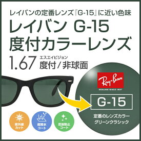 【度付き / カラーレンズ】レイバンカラーG-15 SA VISION 非球面 1.67 AS CASUAL フルカラー85% ダークグリーン Ray-Ban 薄型レンズ 度あり UVカット サングラス 眼鏡 メガネ レンズ交換費無料 他店フレーム交換対応｜左右 2枚1組