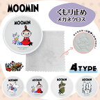 ムーミン くもり止め メガネクロス 拭くだけ簡単 曇り止め MOOMIN スナフキン リトルミイ ニョロニョロ スノークのおじょうさん レディース