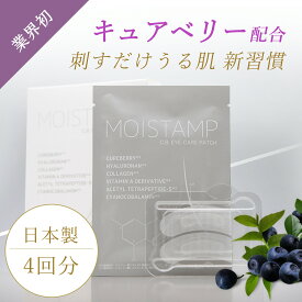 【限定SALE】マイクロニードル ニードルパッチ 目元美容液 日本製 国産 無添加 ブルーライト対策 紫外線対策 紫外線ダメージ 夏 日差し PC スマホ キュアベリー ヒアルロン酸 乾燥小じわ コラーゲン おうちエステ モイスタンプ MOISTAMP 4Pセット CB-101/4