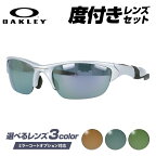 【国内正規品】度付きサングラスセット オークリー OAKLEY HALF JACKET2.0 OO9153-02 ハーフジャケット2.0 アジアンフィット スポーツ ゴルフ 釣り ランニング トレーニング 野球 ドライブ スポーツメガネ 選べるカラーレンズ グレー/ブラウン/グリーン ミラーレンズ対応可