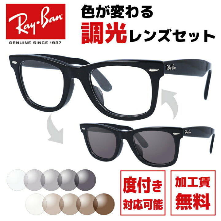 楽天市場】レイバン サングラス 調光レンズセット Ray-Ban ウェイ 