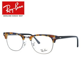 【訳あり】レイバン Ray-Ban メガネ フレーム クラブマスター RX5154 5492 49サイズ （RB5154） サーモント型/ブロー メンズ レディース 度付きメガネ 伊達メガネ 【Ray-Ban/CLUBMASTER】【海外正規品】