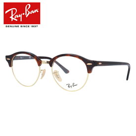 レイバン Ray-Ban メガネ フレーム クラブラウンドオプティクス CLUBROUND RX4246V 2372 49サイズ （RB4246V） サーモント型/ブロー メンズ レディース 度付きメガネ 伊達メガネ 【海外正規品】