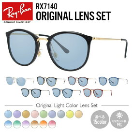 【選べるレンズ15色】レイバン ライトカラー サングラス Ray-Ban RX7140（RB7140） 全8カラー 49・51 ボストン型 メンズ レディース アウトドア 運転 ドライブ レジャー UVカット 伊達 メガネ 眼鏡【海外正規品】
