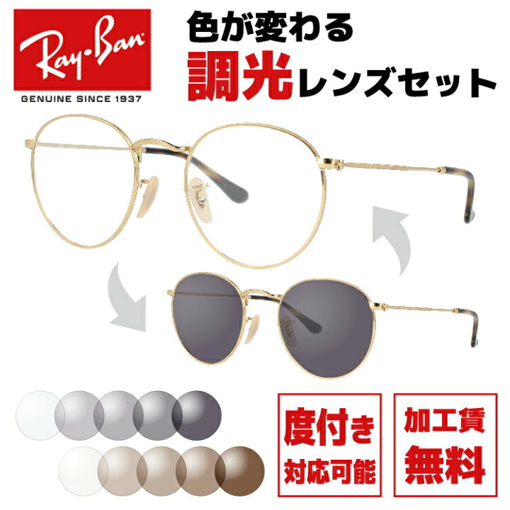 楽天市場】レイバン サングラス 調光レンズセット Ray-Ban ラウンド  