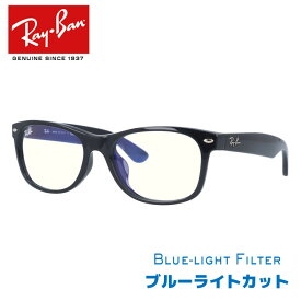 レイバン サングラス ニューウェイファーラー 伊達メガネ フルフィット（アジアンフィット） Ray-Ban NEW WAYFARER RB2132F 901/BF 55サイズ Everglasses エバーグラス ウェリントン ユニセックス メンズ レディース ブルーライトカット PCメガネ【海外正規品】