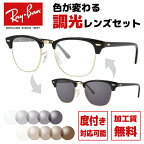 レイバン サングラス 調光レンズセット Ray-Ban RB3016 W0365 49・RB3016 W0365 51 レギュラーフィット CLUBMASTER クラブマスター ブロー型 メンズ レディース RAYBAN ドライブ 運転 ブランドサングラス UVカット メガネ 眼鏡 【海外正規品】