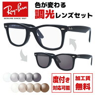 レイバン サングラス 調光レンズセット Ray-Ban RB2140F 901 52・RB2140F 901 54 アジアンフィット WAYFA…