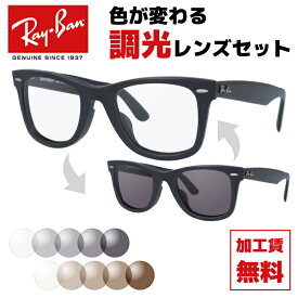 レイバン サングラス 調光レンズセット Ray-Ban RB2140F 901S 52・RB2140F 901S 54 アジアンフィット WAYFARER ウェイファーラー メンズ レディース RAYBAN ドライブ 運転 ブランドサングラス UVカット 紫外線【海外正規品】