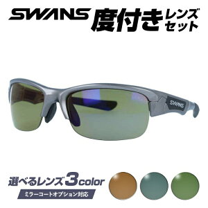 【国内正規品】度付きサングラスセット スワンズ サングラス SWANS SPB-0168 GMR 60サイズ アジアンフィット 日本製 スポーツ ゴルフ 釣り ランニング トレーニング 野球 ドライブ スポーツメガネ