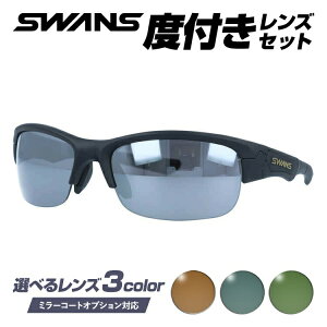 【国内正規品】度付きサングラスセット スワンズ サングラス SWANS SPB-0701 MBK 60サイズ アジアンフィット 日本製 スポーツ ゴルフ 釣り ランニング トレーニング 野球 ドライブ スポーツメガネ
