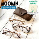 【数量限定！ノベルティプレゼント】MOOMIN メガネフレーム 度付き 度なし 伊達 ムーミン スナフキン リトルミイ ニョロニョロ フローレン スノークのおじょうさん スティンキー ミムラねえさん スニフ MU-003 49 / MU-004 47 / MU-005 49 ボストン ウェリントン レディース