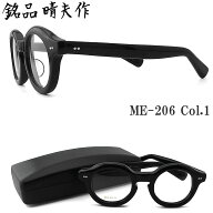 銘品晴夫作 メガネ ME-206 C-1 眼鏡 クラシック 伊達メガネ 度付き ブラック セルロイド 男性 女性 日本…