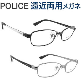 30代の頃に戻るメガネ ポリス遠近両用メガネ《安心のSEIKO・HOYAレンズ使用》POLICE VPLL55J 老眼鏡の度数でご注文下さい 近くも見える伊達眼鏡