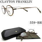クレイトン フランクリン CLAYTON FRANKLIN メガネ 559-BR [CM 着用モデル] 眼鏡 クラシック 伊達メガネ 度付き ブラウンデミ メンズ レディース 男性 女性