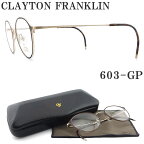 クレイトン フランクリン CLAYTON FRANKLIN メガネ 603-GP ボストン 眼鏡 クラシック 伊達メガネ 度付き マットゴールド メンズ レディース 男性 女性