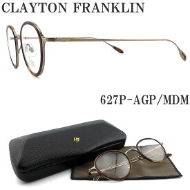 クレイトン フランクリン CLAYTON FRANKLIN メガネ 627P AGP/MDM 眼鏡 クラシック マットブラウンデミ×アンティークゴールド メンズ レディース 男性 女性