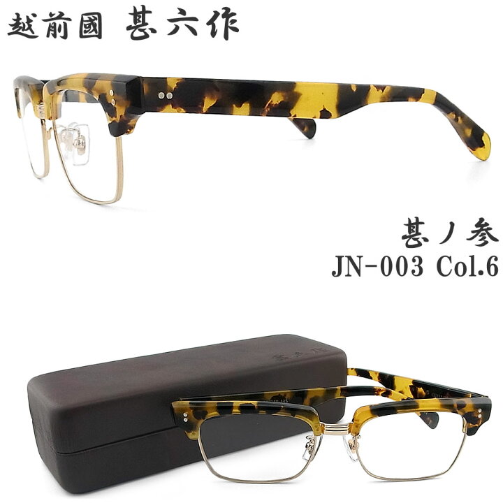 楽天市場】越前国甚六作 甚ノ参 JN-003 col.6 セルロイド サーモント  