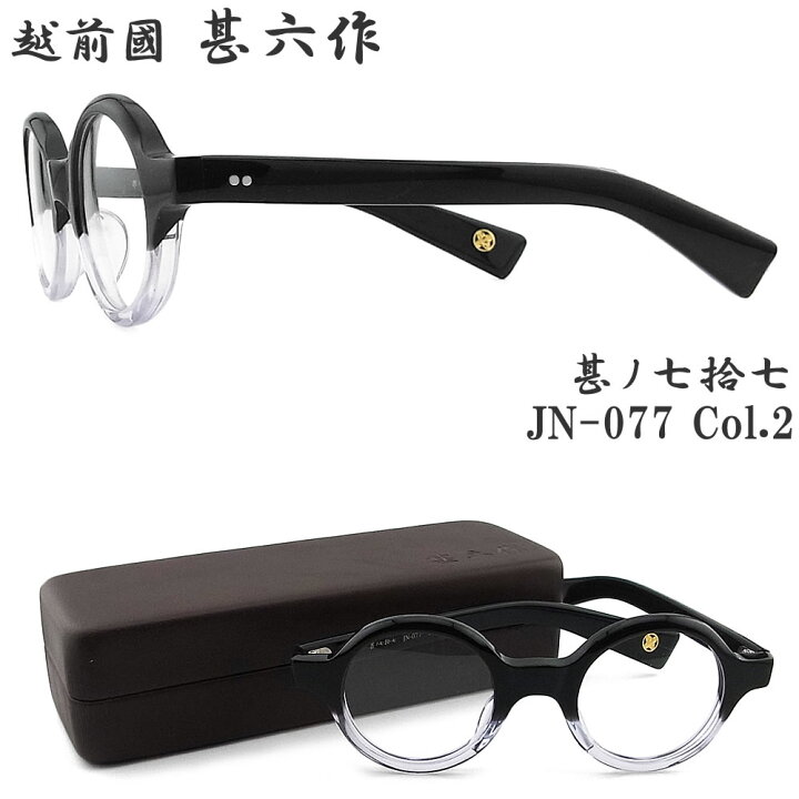 楽天市場】越前国甚六作 甚ノ七拾七 JN-077 col.2 セルロイド ラウンド  