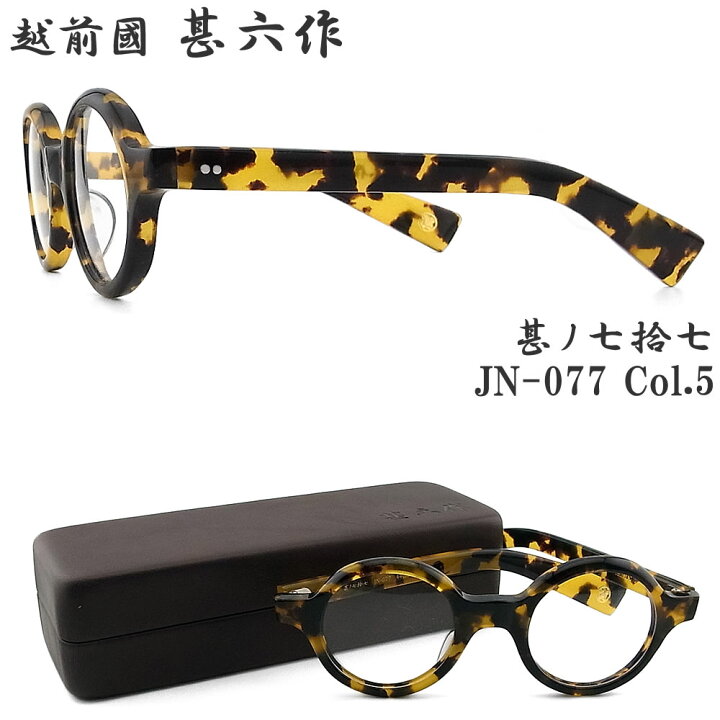 楽天市場】越前国甚六作 甚ノ七拾七 JN-077 col.5 セルロイド ラウンド 