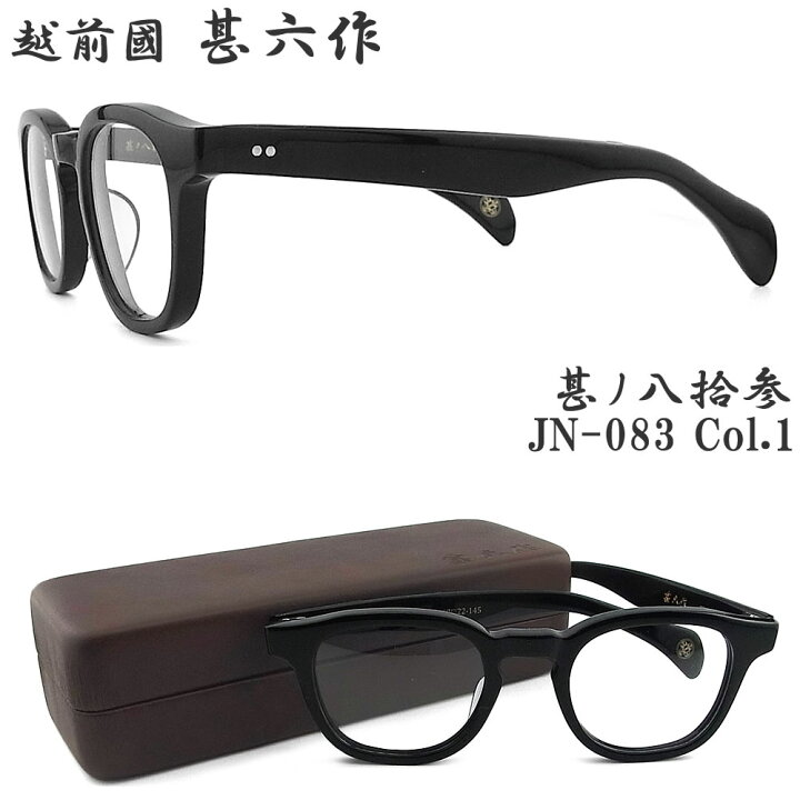 楽天市場】越前国甚六作 甚ノ八拾参 JN-083 col.1 セルロイド ボストン 