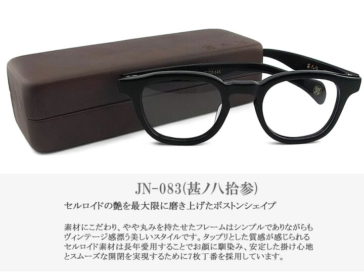 楽天市場】越前国甚六作 甚ノ八拾参 JN-083 col.1 セルロイド ボストン 
