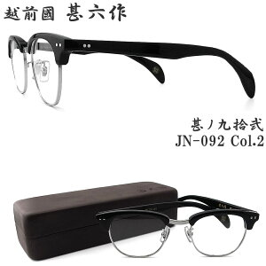 越前國甚六作 甚ノ九拾弐 JN-092 col.2 セルロイド サーモント めがね クラシック 伊達メガネ 度付き ブラック×シルバー 日本製 鯖江 職人 made in japan エチゼンノクニ ジンロクサク Black/Silver jn092