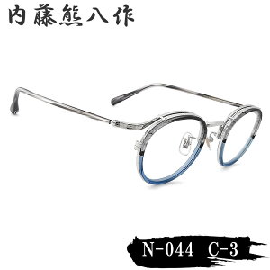 内藤熊八作 眼鏡 N-044 col.3 ボストン めがね クラシック グレーササ×ブルーグラデーション 日本製 鯖江 職人 made in japan ナイトウクマハチサク メンズ レディース Gray-Sasa.Blue-Half/Silver n044
