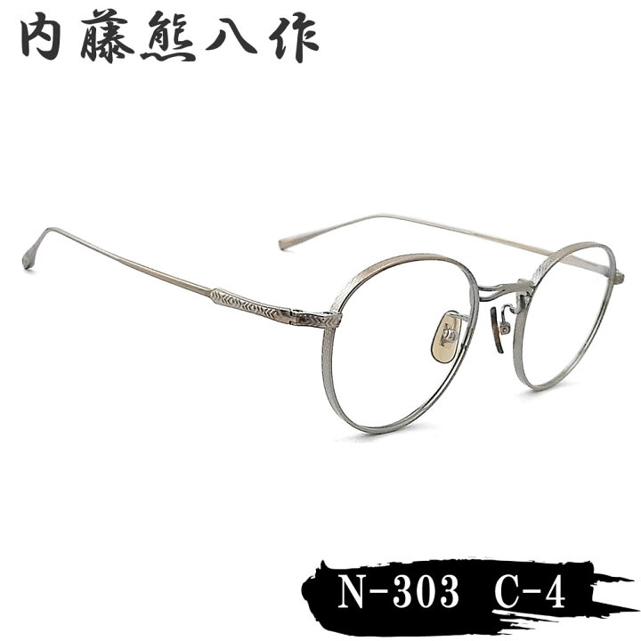 楽天市場】内藤熊八作 眼鏡 正規品販売店 N-303 col.4 ボストン めがね 