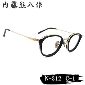 内藤熊八作 眼鏡 N-312 col.1 スクエア めがね クラシック ブラック×ゴールド 日本製 鯖江 職人 made in japan ナイトウクマハチサク メンズ レディース Black/Gold n312