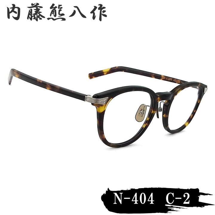 楽天市場】内藤熊八作 眼鏡 正規品販売店 N-404 col.2 ボストン めがね