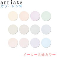 メガネ用カラー染色料金（レンズは別途ご注文下さい）アリアーテ・トレス メーカー共通カラー