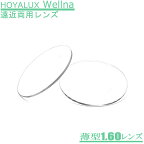 HOYALUX Wellna ウェルナ薄型160(LSVの後継) 遠近両用メガネレンズ（2枚1組）自然な見方のハイグレードレンズです。