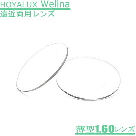 HOYALUX Wellna ウェルナ薄型160(LSVの後継) 遠近両用メガネレンズ（2枚1組）自然な見方のハイグレードレンズです。