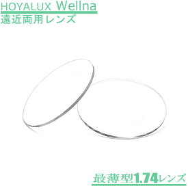 HOYALUX Wellna ウェルナ最薄型174 (LSVの後継) 遠近両用メガネレンズ（2枚1組）自然な見え方のハイグレードレンズ