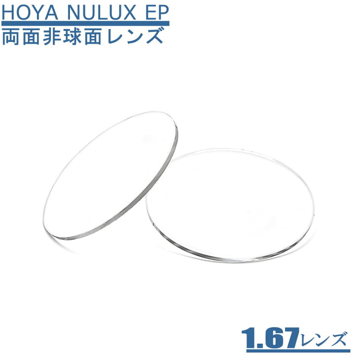 楽天市場】両面非球面レンズ HOYA ニュールックスEP167 周辺部までより 