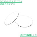 ゆれ・ゆがみが極めて少ない内面累進・両面制御の遠近両用メガネレンズ【SEIKO PURSUIT CV-X パシュートシーブイエッ…